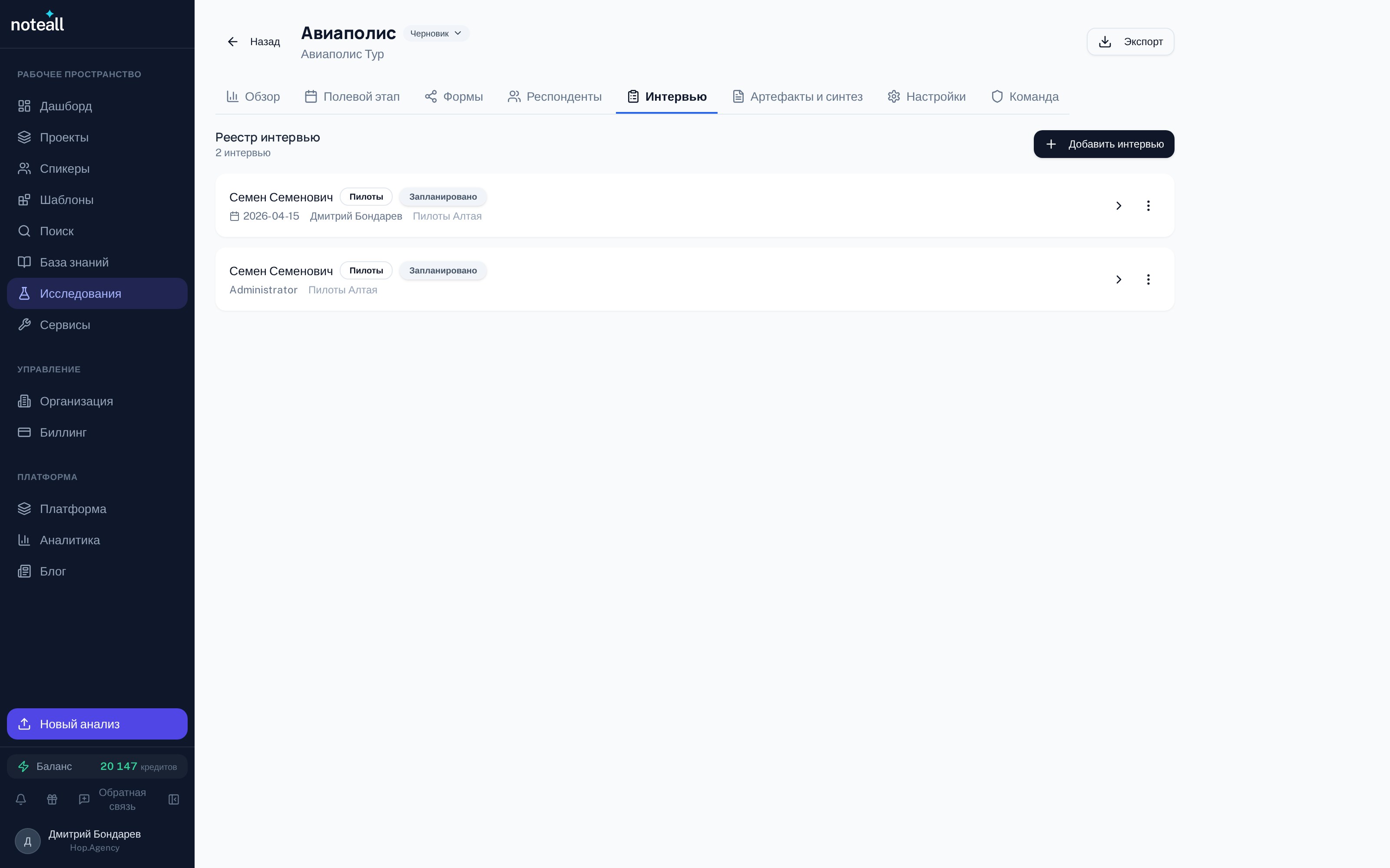 Реестр интервью исследовательского проекта в Noteall