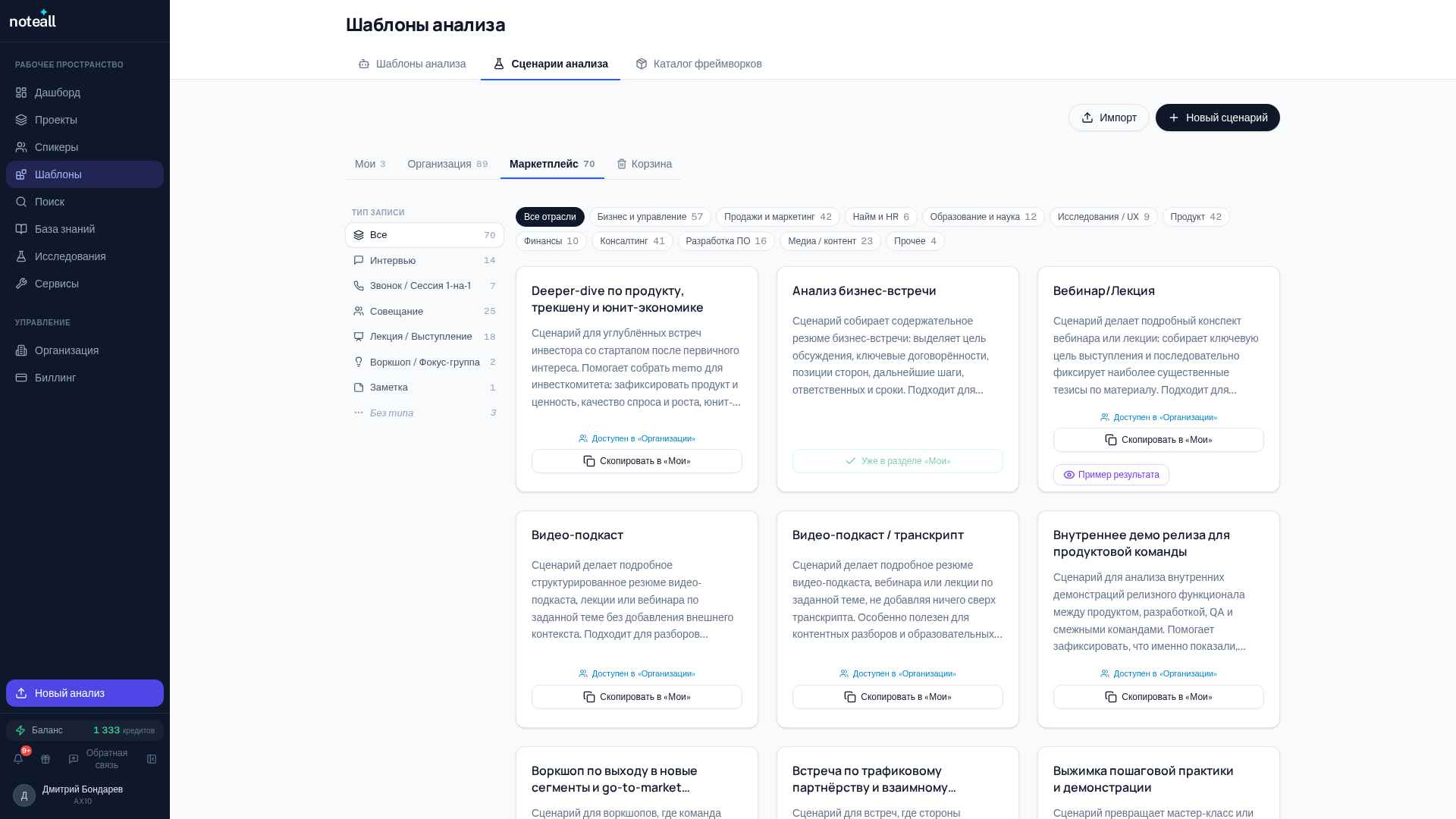 Маркетплейс сценариев анализа встреч в Noteall